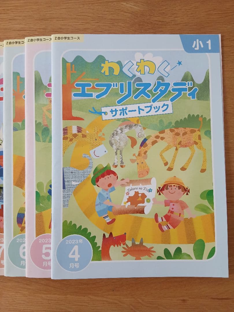 Z会】小1わくわくエブリスタディ・サポートブック4月号～10月号