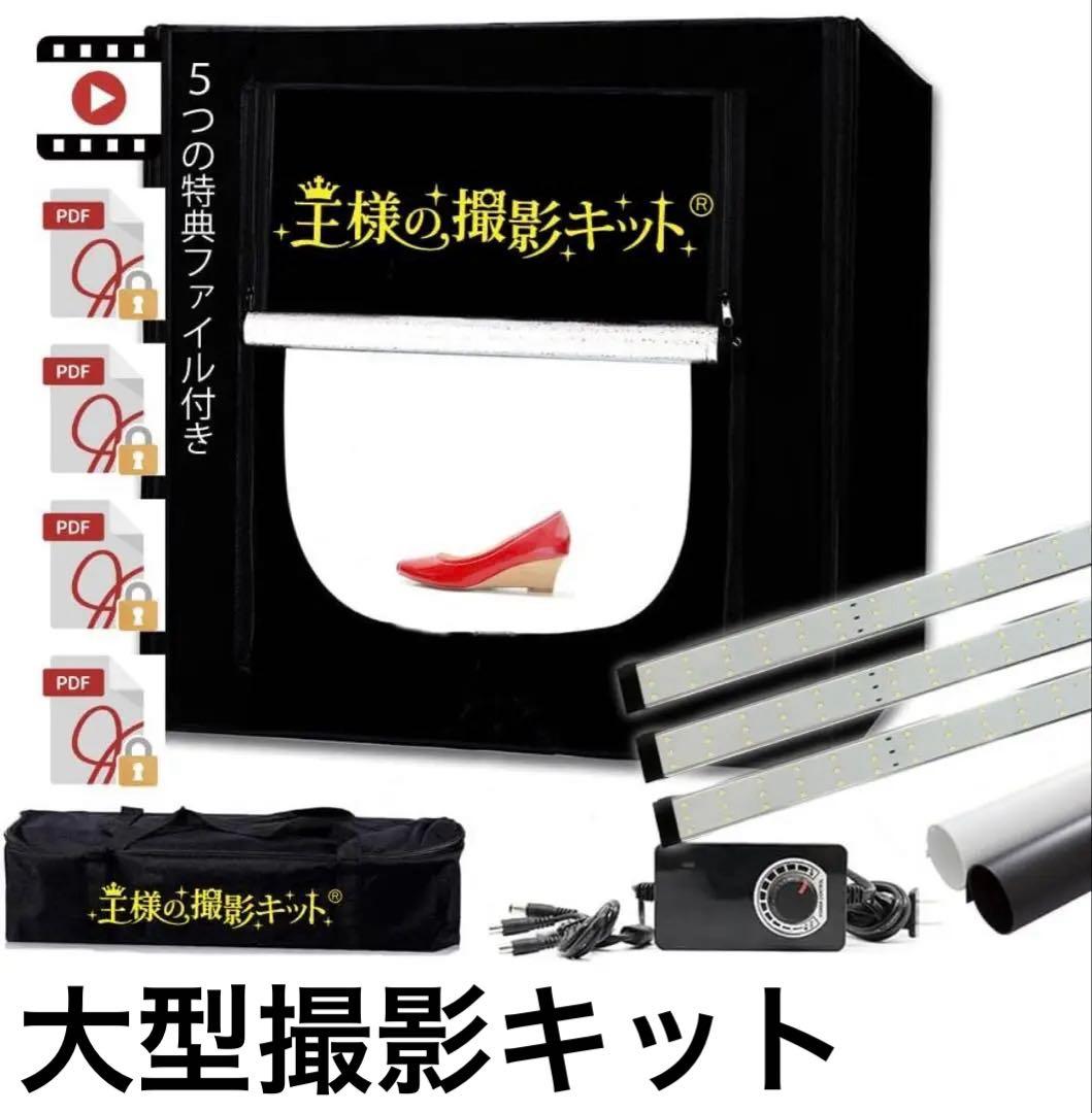 王様の撮影キット　大型LED 物販　撮影ボックス　折りたたみ 王様の撮影キット 大型LED 物販 撮影ボックス 折りたたみ 王様の撮影