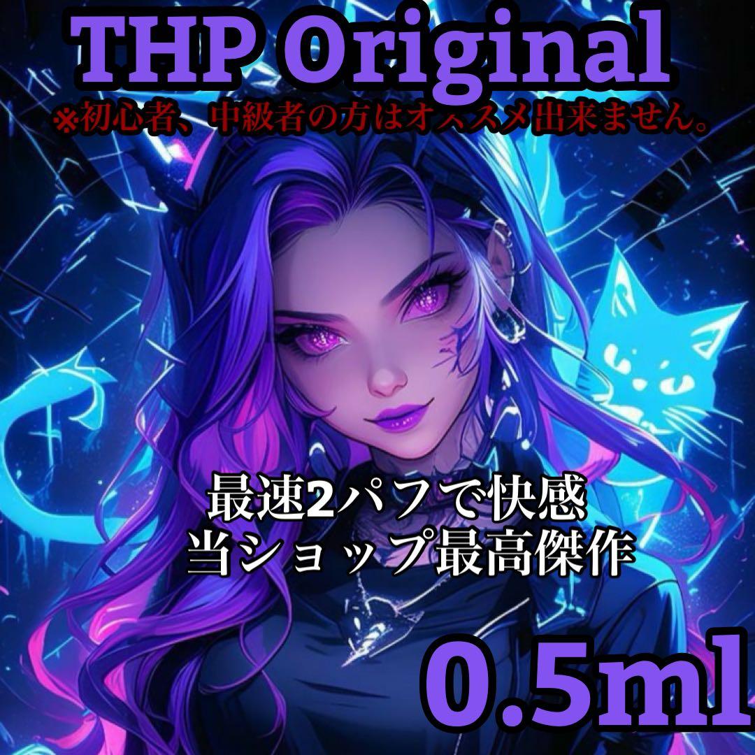 THP original リキッド　0.5ml cbd cbp 「当日発送」