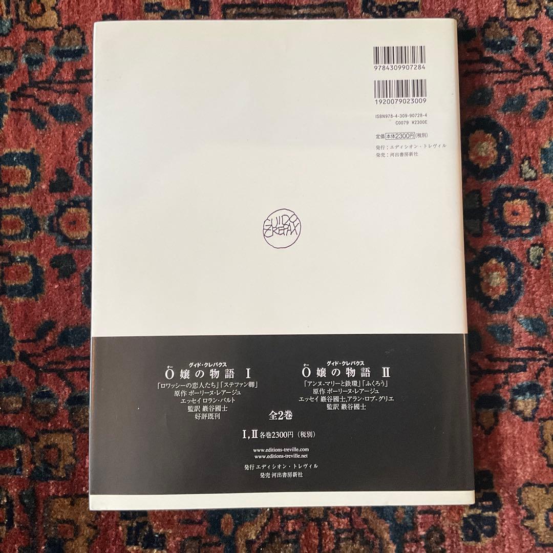 Guido Crepax Histoire d'O 全2巻