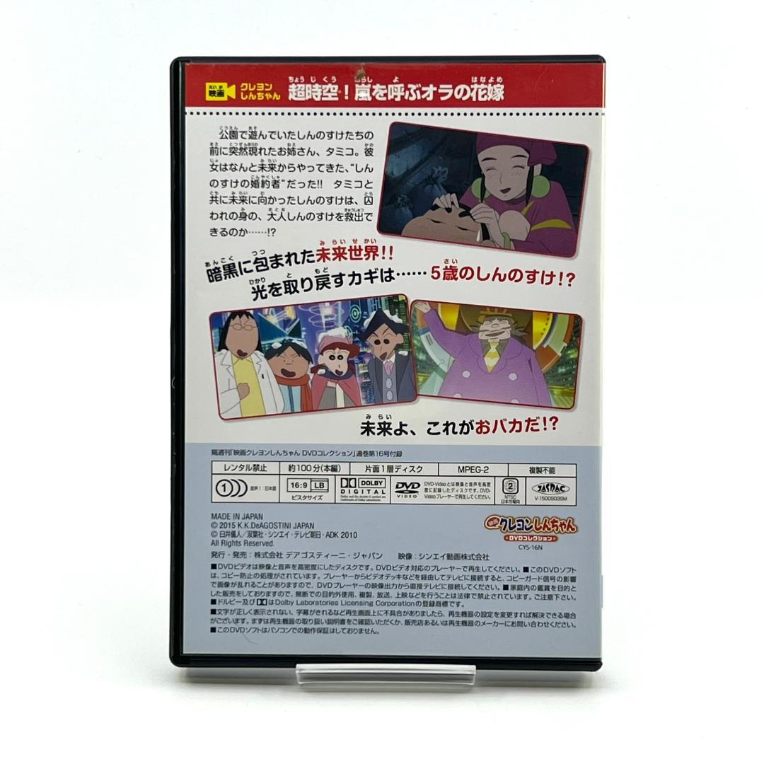 映画クレヨンしんちゃん 超時空！嵐を呼ぶオラの花嫁 デアゴスティーニ
