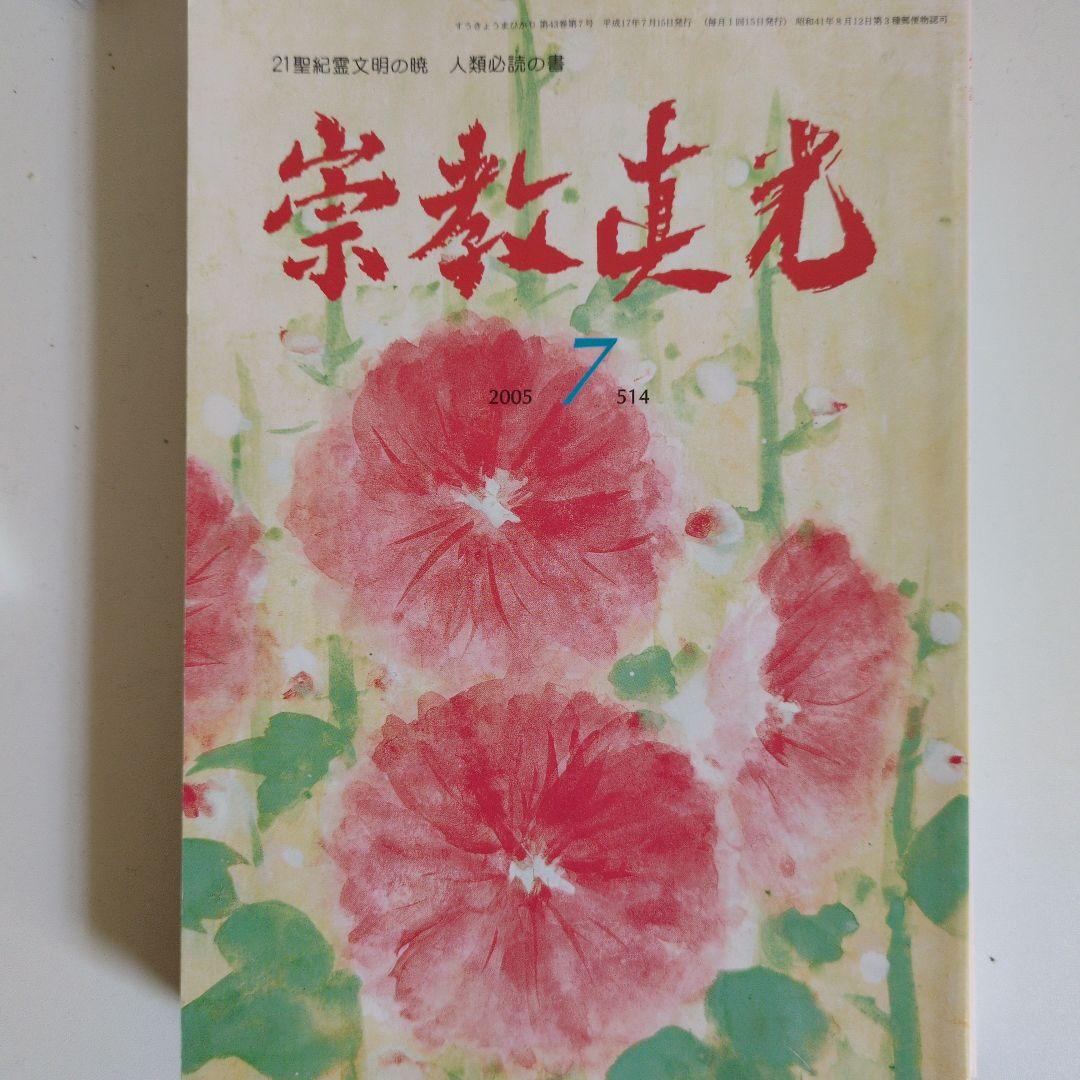 崇教真光誌 2005 7月 514号 - メルカリ