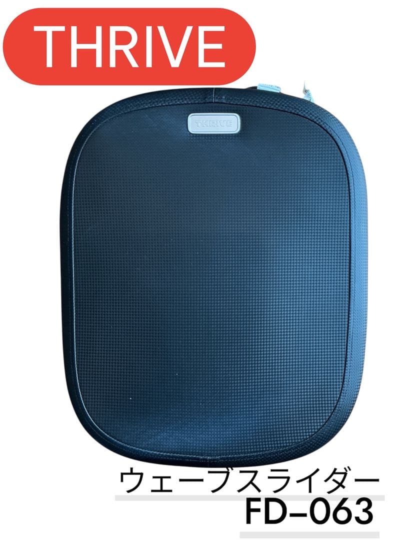 美品】THRIVE ウェーブスライダーパワーX FD-063 はぴねすくらぶ