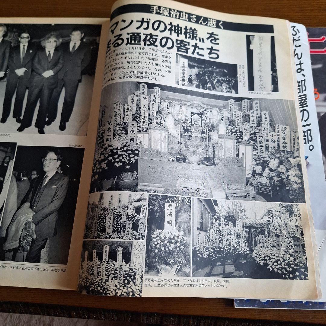 アサヒグラフ、手塚治虫追悼大特集 - メルカリ