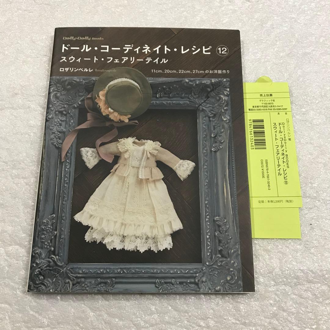 ドール・コーディネイト・レシピ 12 スウィート・フェアリーテイル