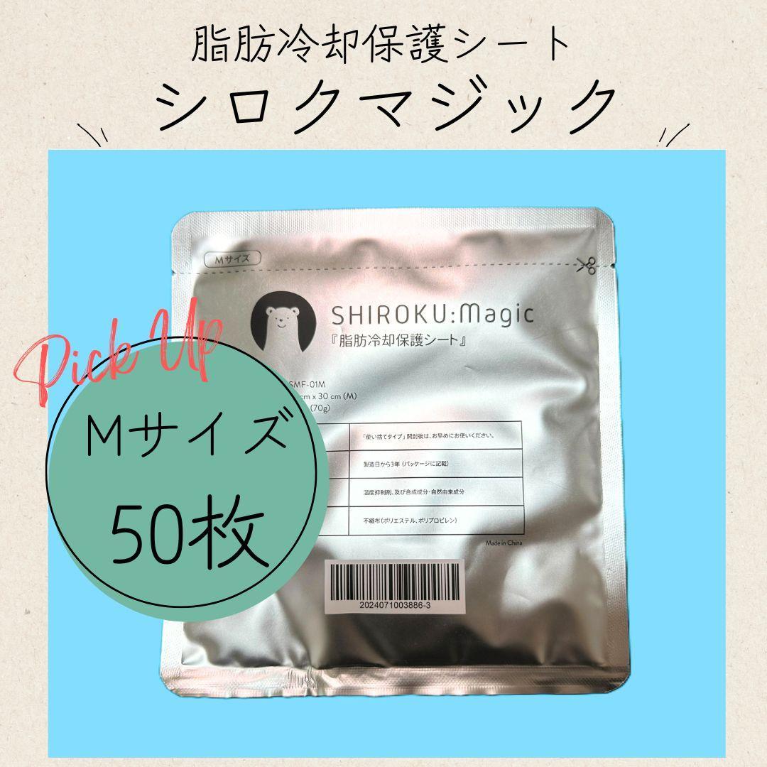 脂肪冷却用 保護シート 高耐久 厚手 【シロクマジック/Mサイズ50枚】