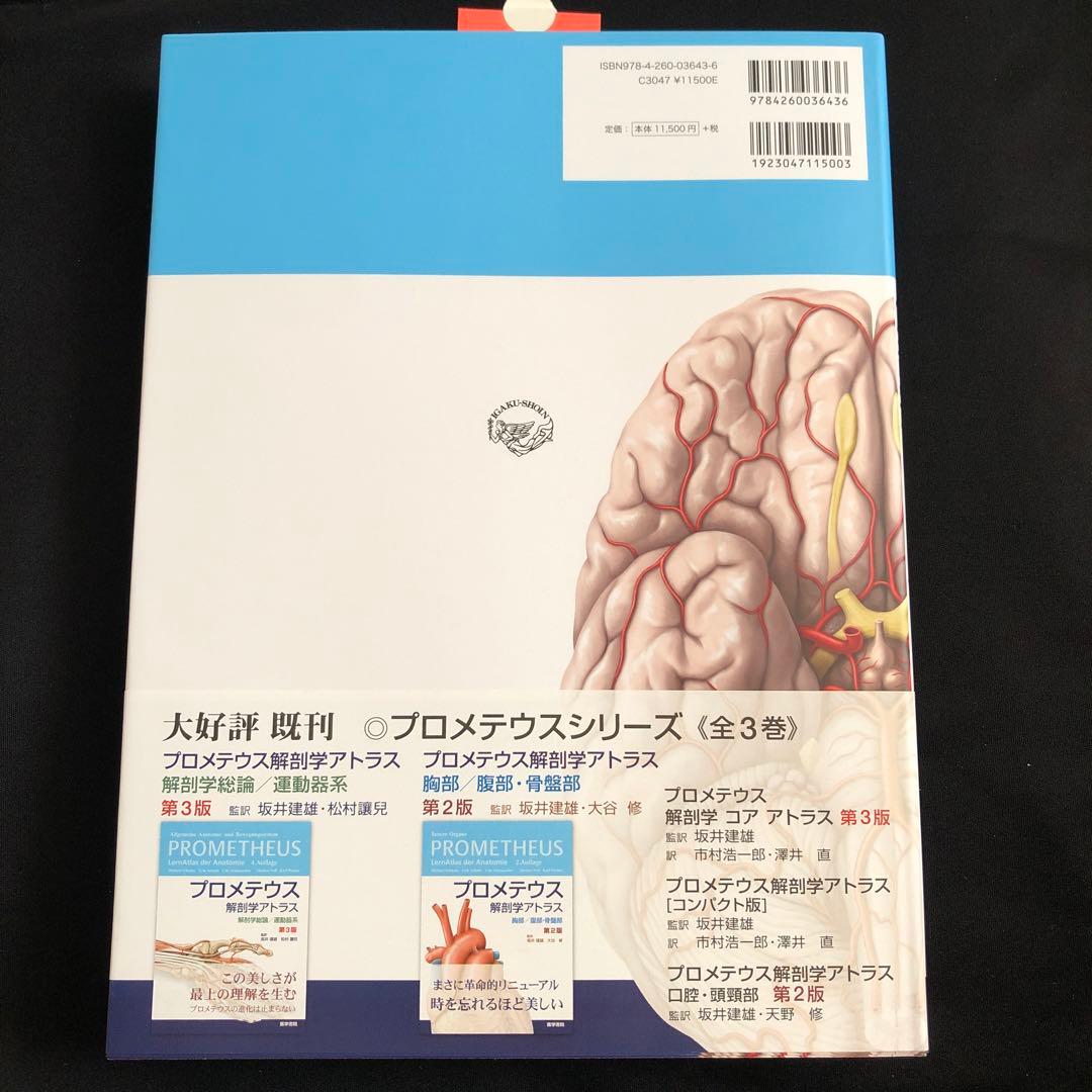 プロメテウス解剖学アトラス 頭頸部/神経解剖 - メルカリ