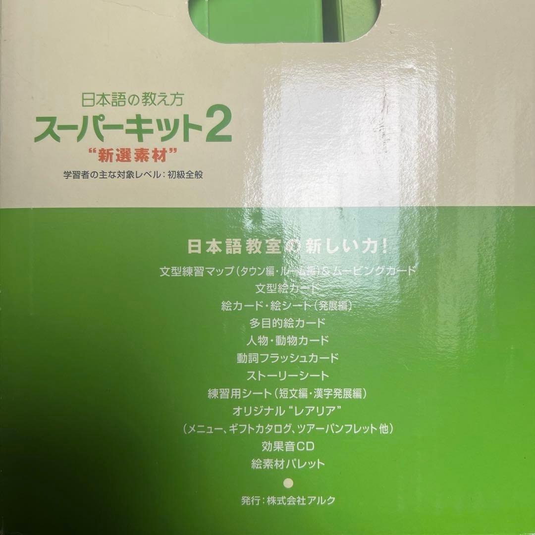 日本語の教え方 スーパーキット2 アルク 日本語教材 フラッシュカード