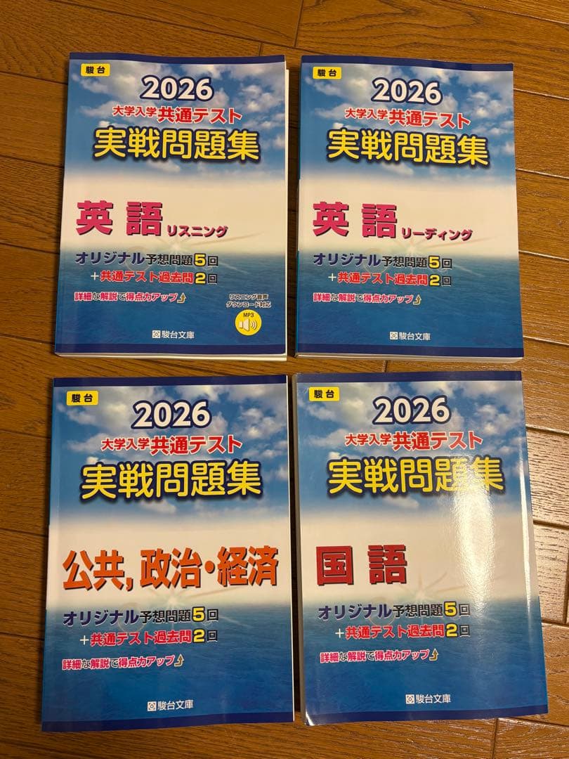 2026年版駿台共テ実戦問題集セット - メルカリ