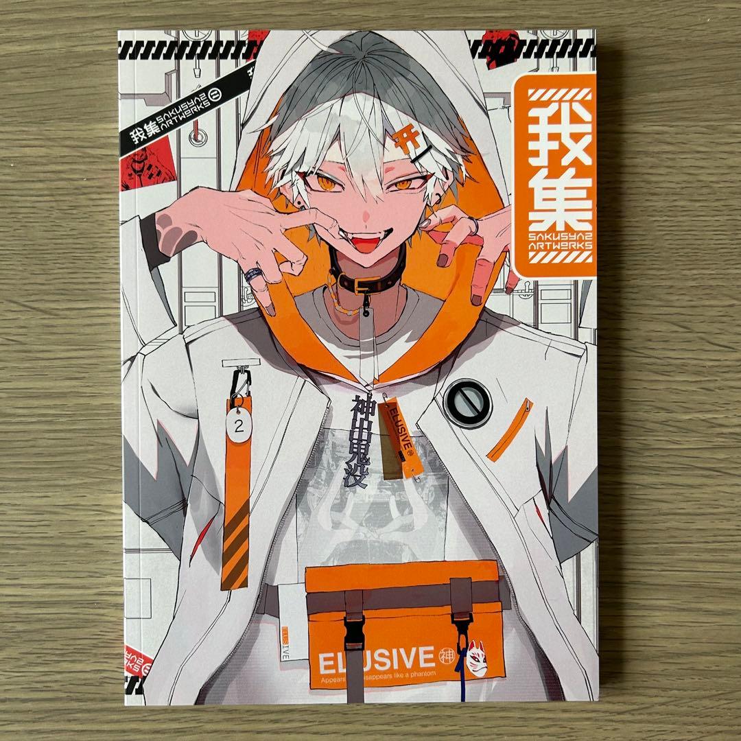 さくしゃ2 画集セット - メルカリ