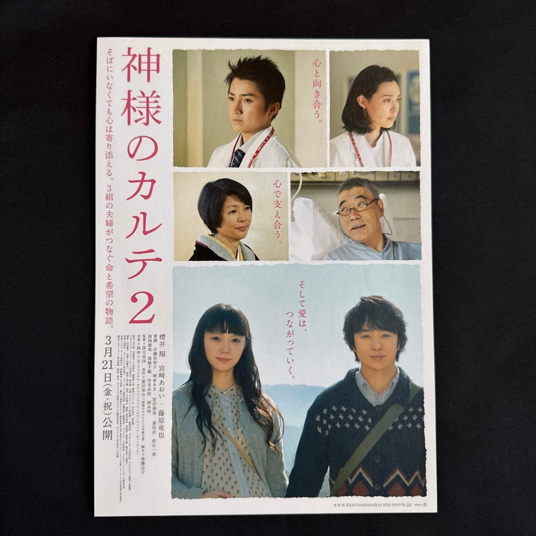 櫻井翔 神様のカルテ2 フライヤー - メルカリ
