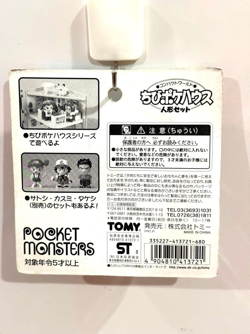 ポケットモンスター ちびポケハウス 人形ロケット団ムサシ・ニャース