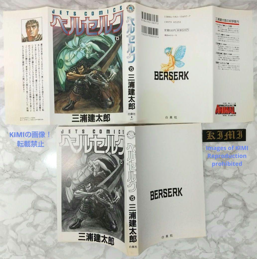 希少 初版 第1刷発行 ベルセルク 15 コミック 漫画 本 1998三浦建太郎