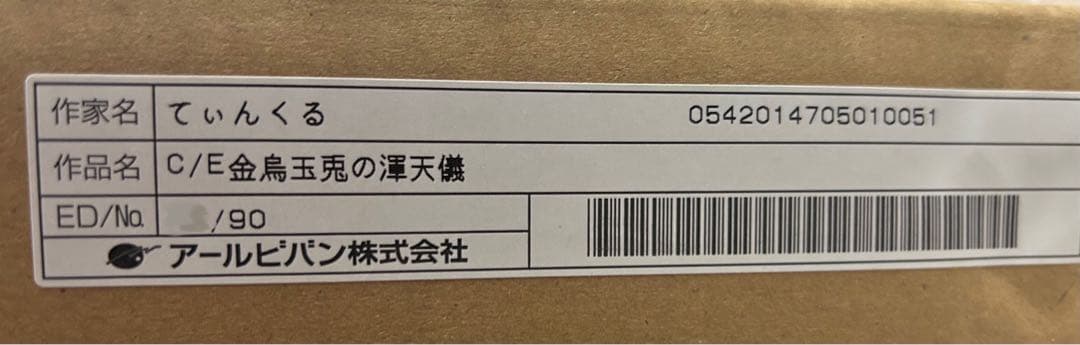 版画】てぃんくる C/E 金烏玉兎の渾天議 - メルカリ