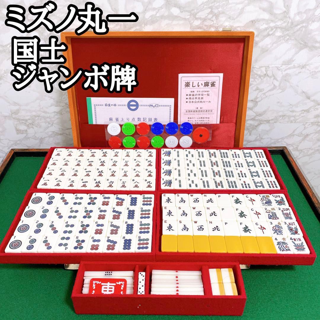 美品】 ミズノ丸一 国士 ジャンボ アメリカ麻雀 麻雀牌 金文字 特大牌