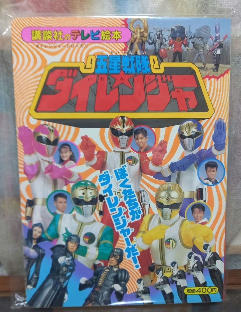 ダイレンジャー当時物!絵本!1993年(平成5年) - メルカリ
