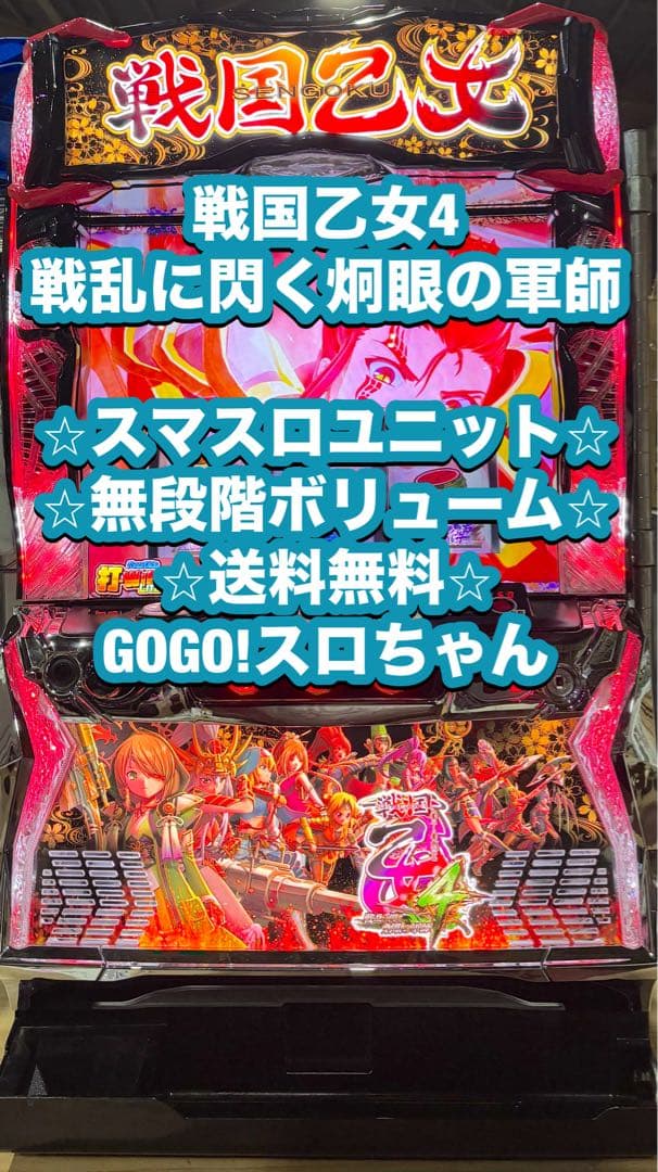 パチスロ実機【戦国乙女4】スマスロユニット 無段階ボリューム 送料無料❗️ 2026年最新】戦国乙女4 実機の人気アイテム - メルカリ