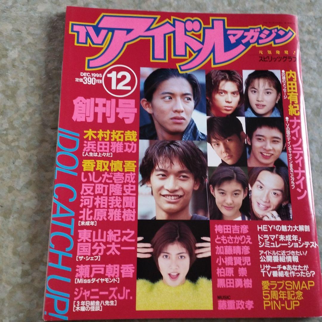 TVアイドルマガジン 1996年12月号木村拓哉SMAP反町隆史内田有紀滝沢