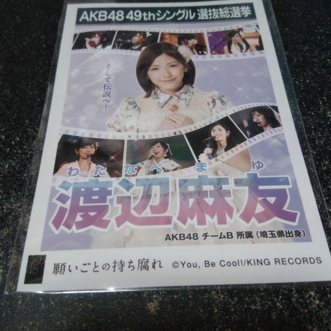 渡辺麻友 生写真 - メルカリ