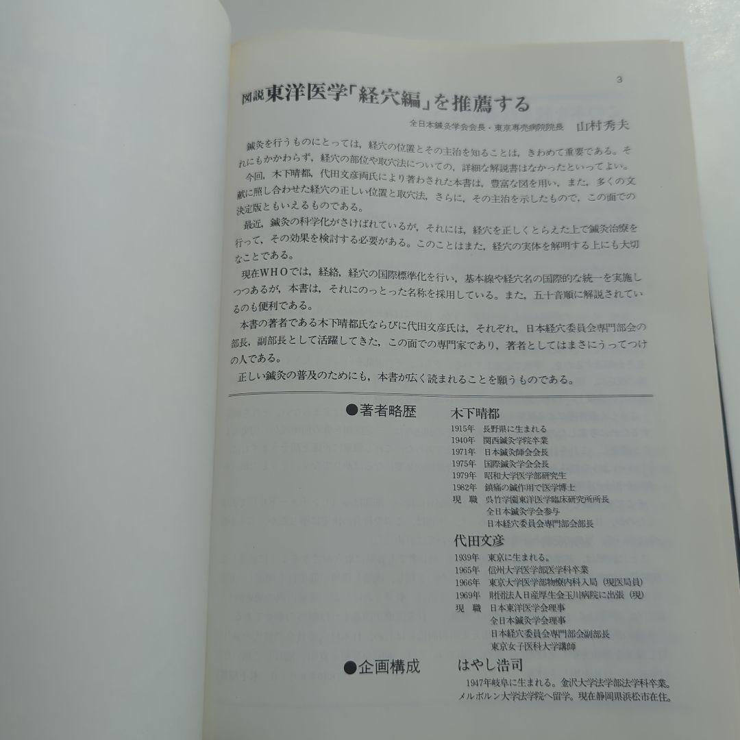 図説 東洋医学 経穴編 代田文彦/木下晴郎