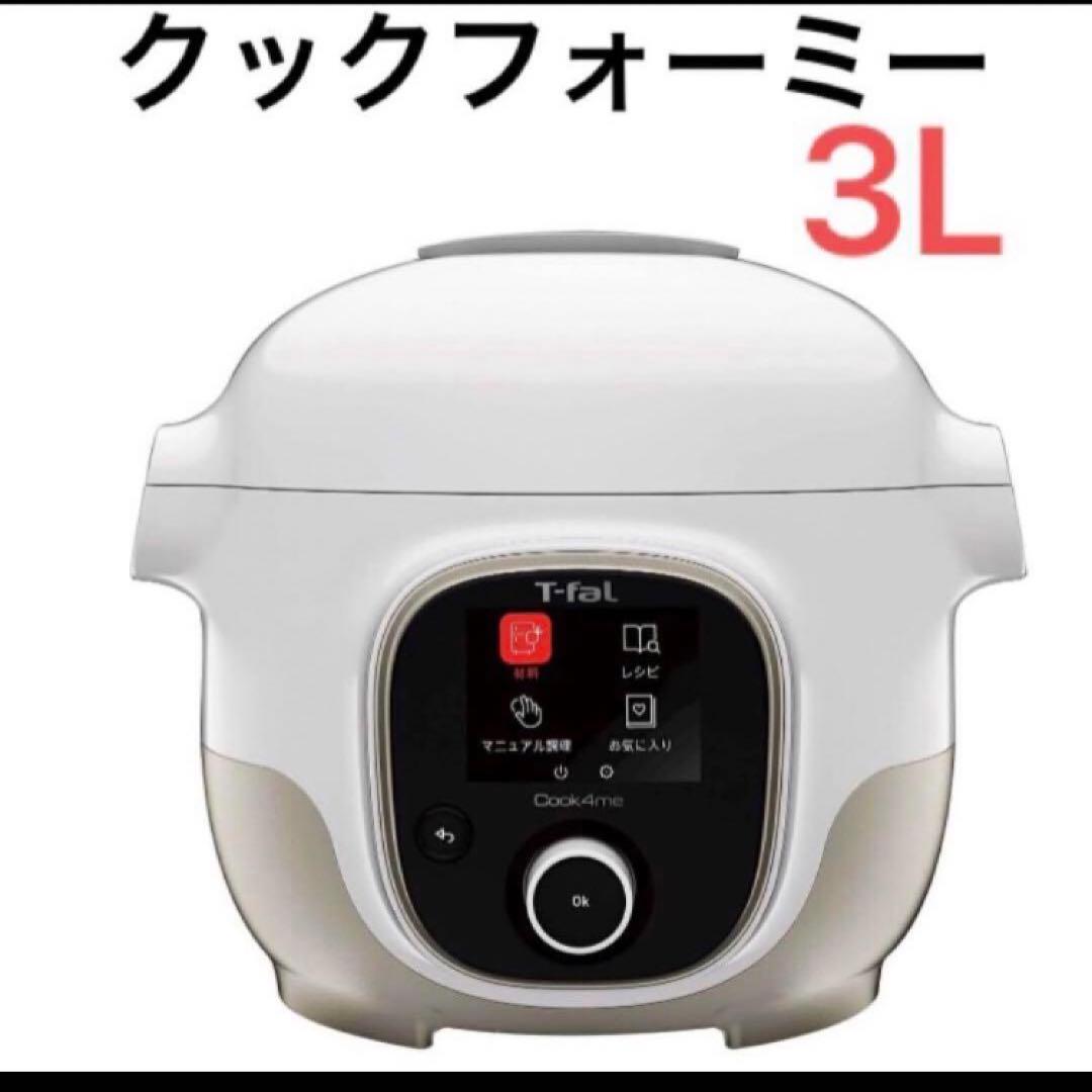 【手渡し割引】T-fal クックフォーミー　3L ホワイト　圧力鍋 クックフォーミー （レシピ内蔵タイプの電気圧力鍋）シリーズ ｜失敗