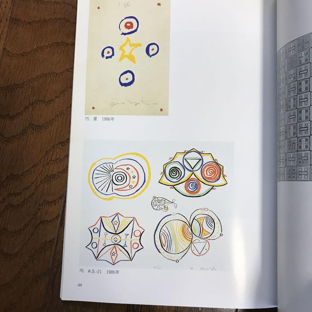 ☆オノサト・トシノブ ー円を描いた画家ー 長野県信濃美術館図録