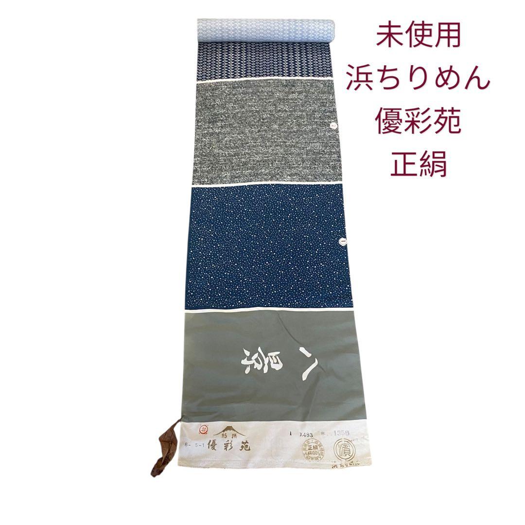 希少！未使用 浜ちりめん 八景 優彩苑 反物 正絹