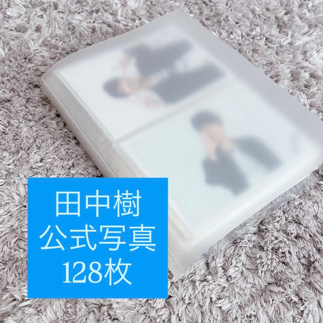 大量♡】 SixTONES 田中樹 公式写真 128枚 まとめ売り セルフィー