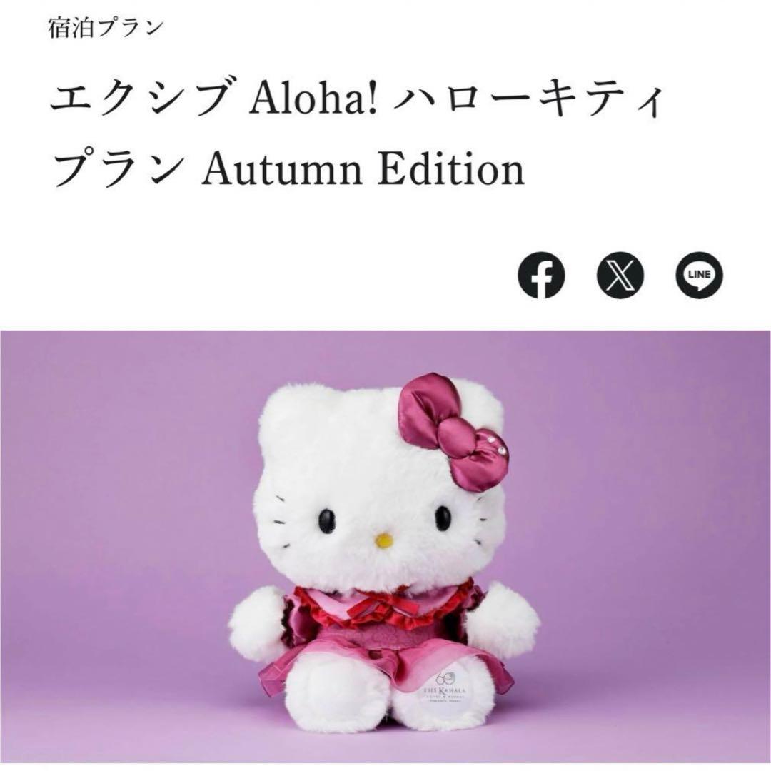 非売品 ハローキティぬいぐるみ カハラ エクシブ限定 先着予約2000名