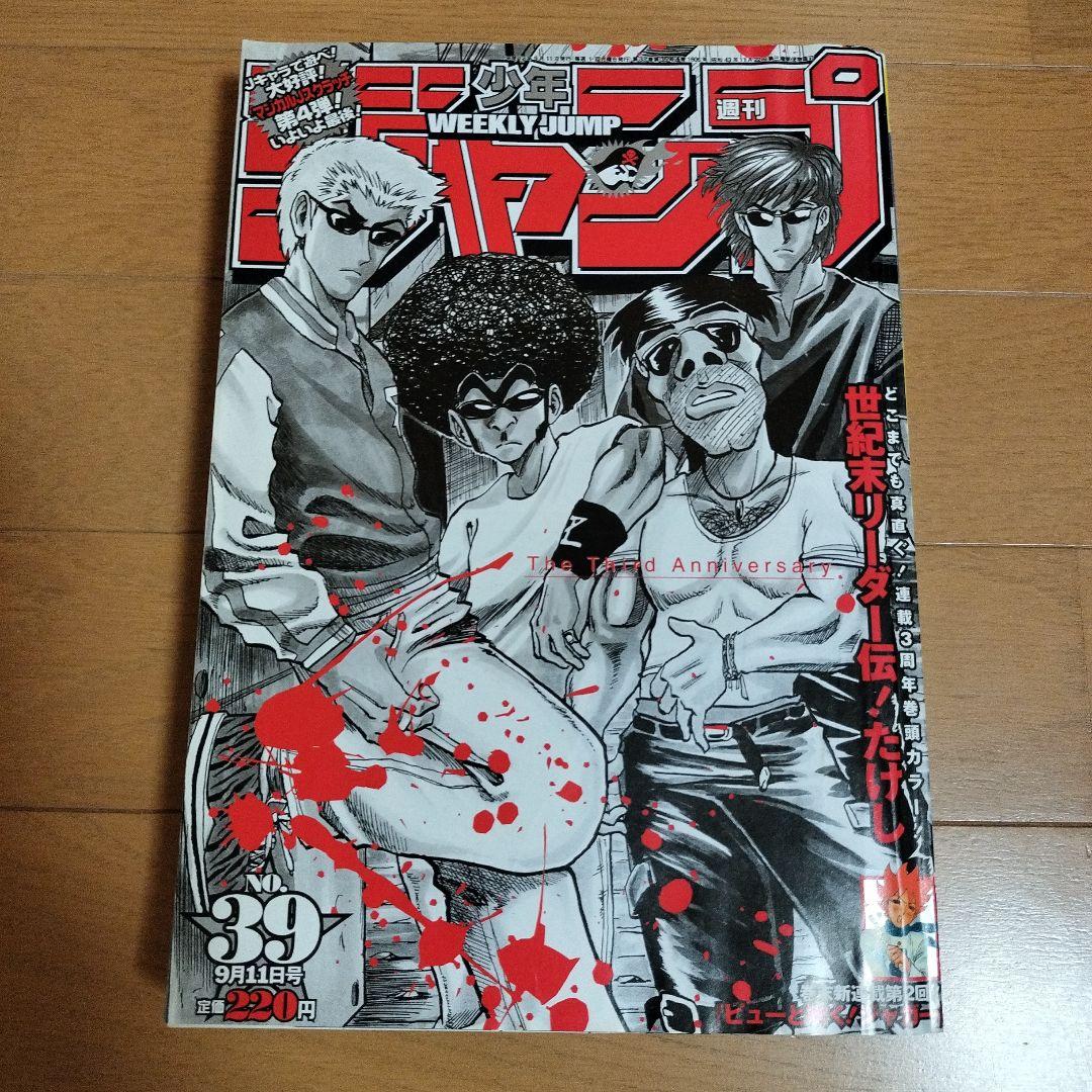 週刊少年ジャンプ 2000年 No.39 9月11日号 世紀末リーダー伝！たけし