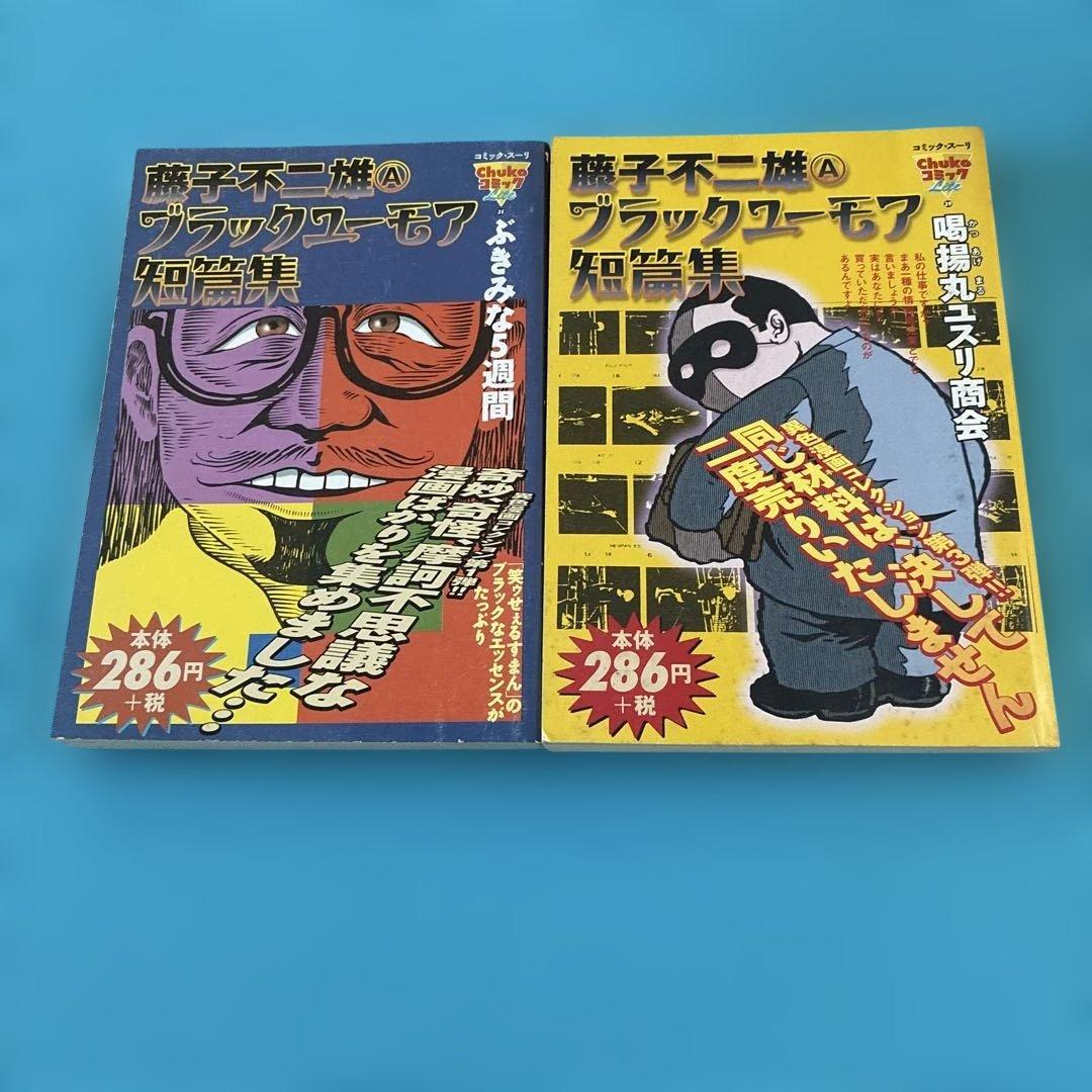 コンビニ] 藤子不二雄Aブラックユーモア短篇集 2冊 - メルカリ