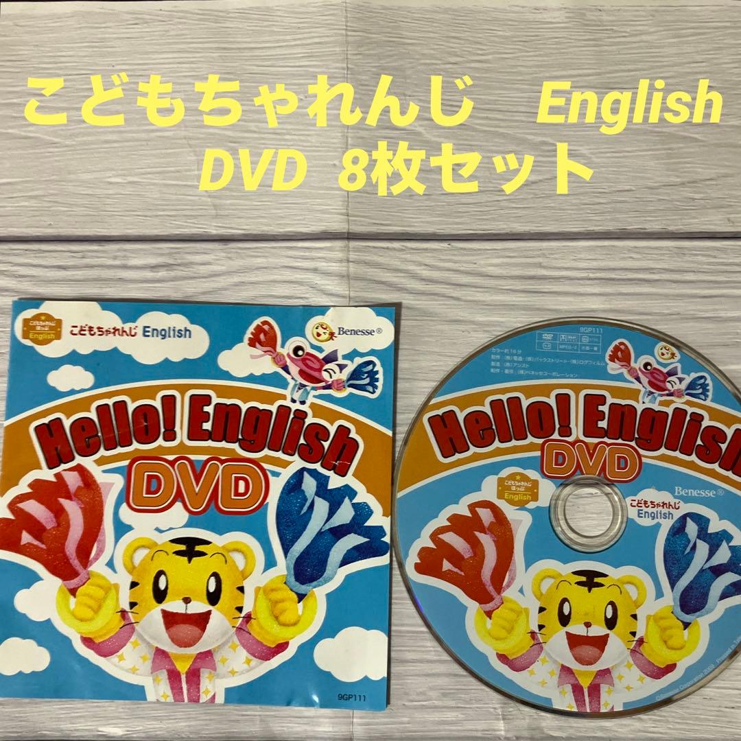 こどもちゃれんじ English DVD 8枚セット - メルカリ