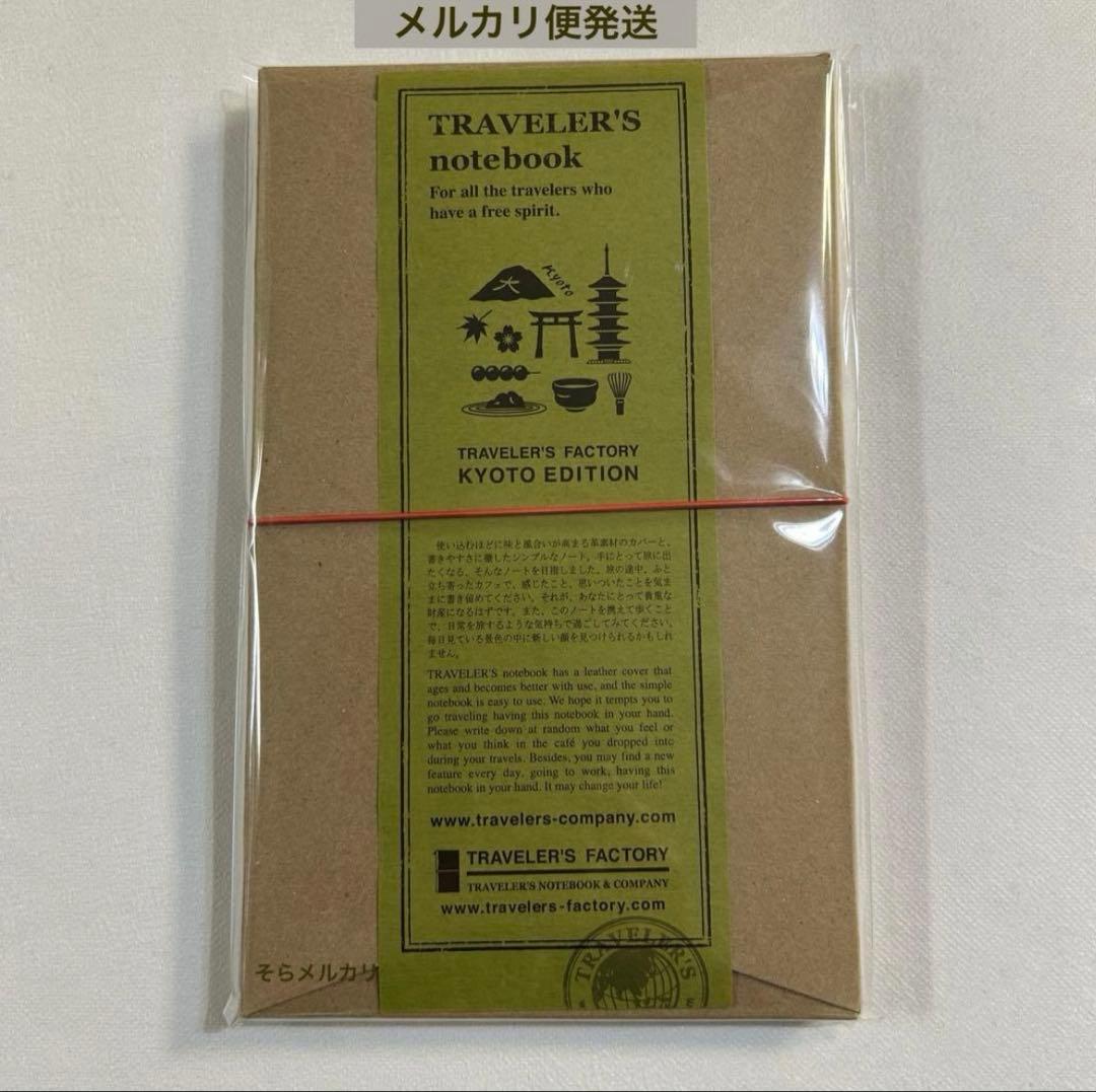 トラベラーズファクトリー京都限定 トラベラーズノート KYOTO EDITION