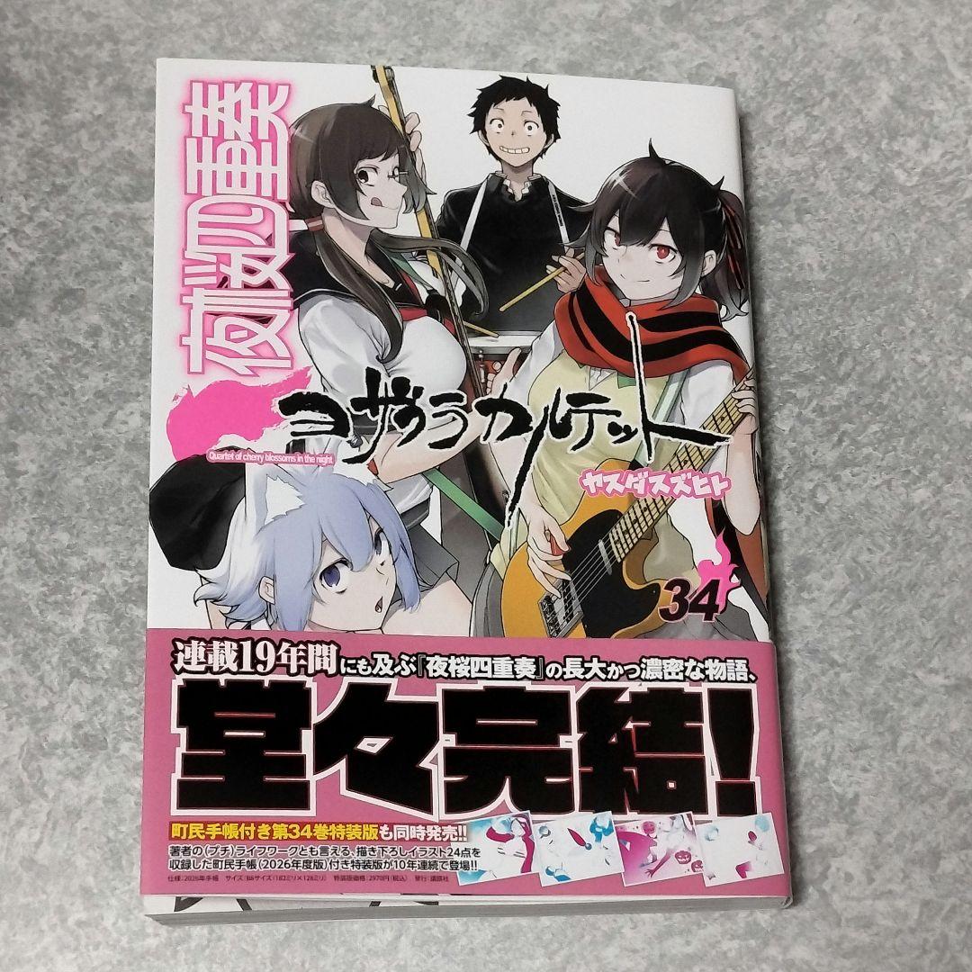 夜桜四重奏 34 - メルカリ