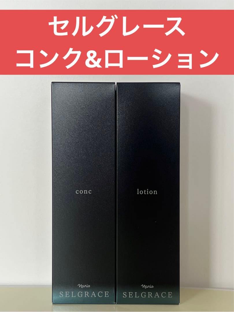 ✨ナリス化粧品✨ナリス　セルグレース　&コンク&ローション ナリス セルグレース ローション 180ml×2本セット（送料無料