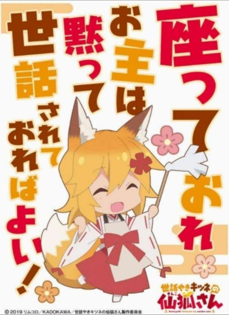 世話焼きキツネの仙狐さん》 スリーブ ☆ 座っておれ… ① - メルカリ