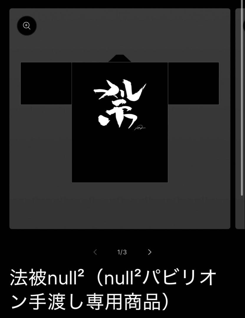 限定完売品】null2 ヌル祭 法被 万博 落合陽一 - メルカリ