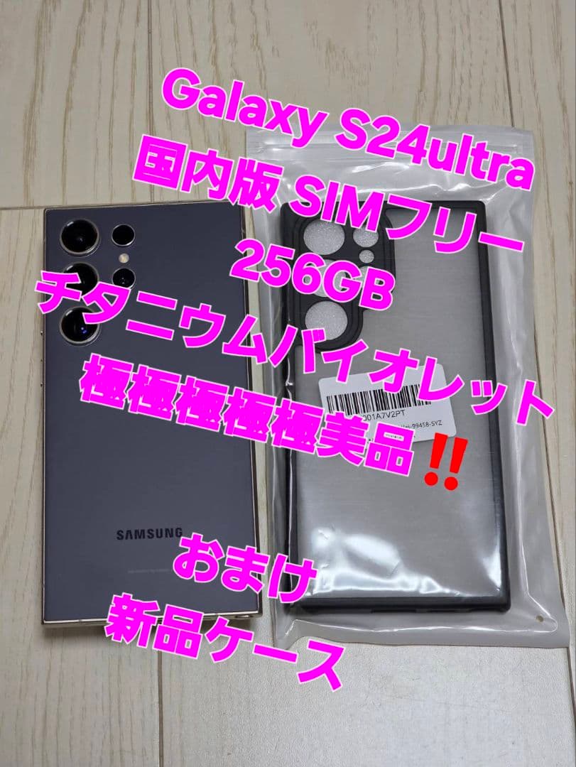 Galaxy S24ultra 国内版256GB バイオレット 極極極極極美品！ Galaxy S24 Ultra 本体 バイオレット 256GB SIMフリー 韓国版 Bランク
