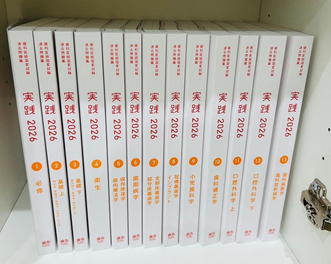 麻布デンタルアカデミー 歯科医師国家試験過去問題集 実践2026 全巻
