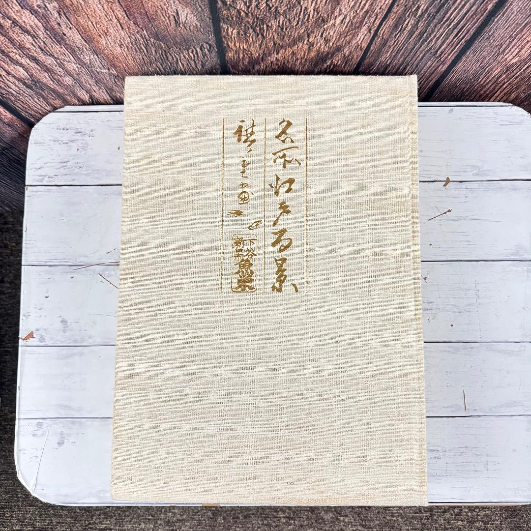 一立斎広重 名所江戸百景 渋井清編 集英社 昭49年発行