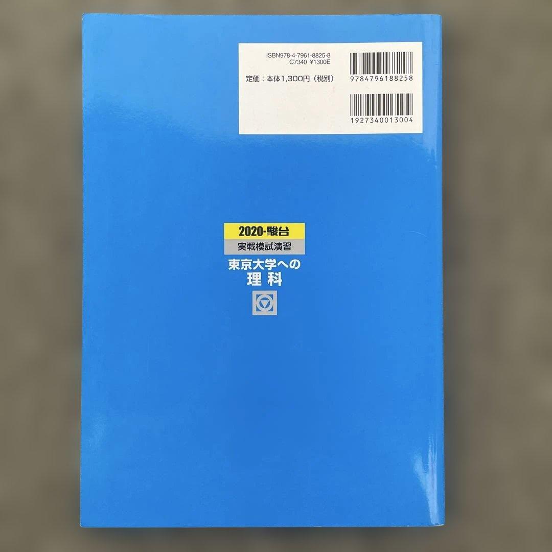 即日発送】東京大学実戦模試演習 理科23.20 入試攻略問題集24.22.20