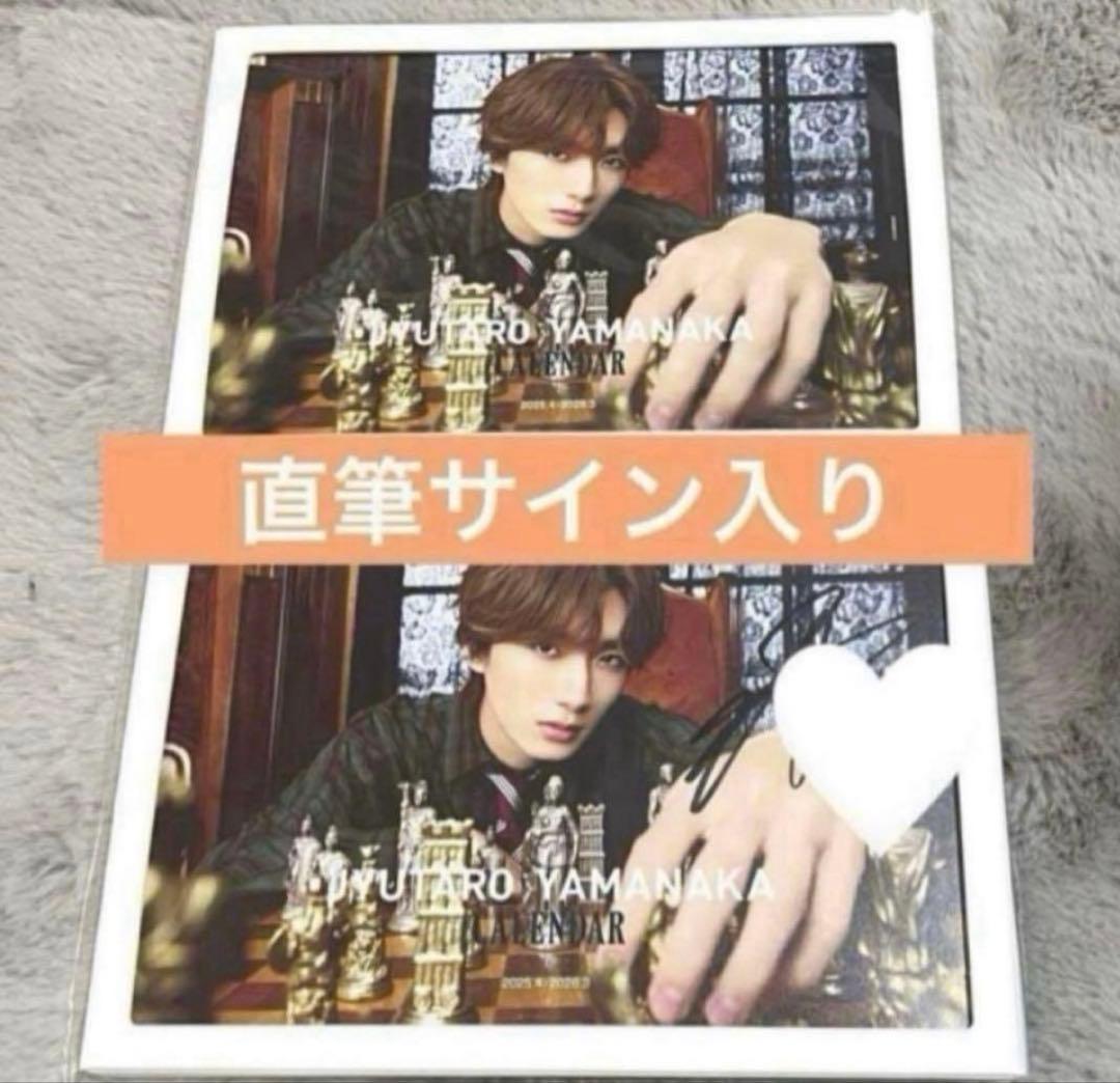 新品未開封 山中柔太朗 直筆サイン入り カレンダー セット - メルカリ