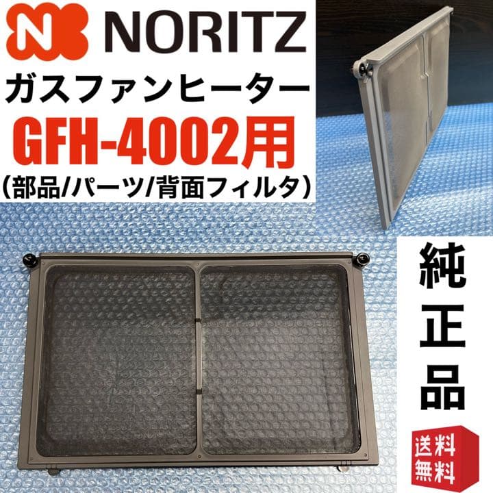 ノーリツ GFH-4002S ガスファンヒーター リア フィルター 背面 部品