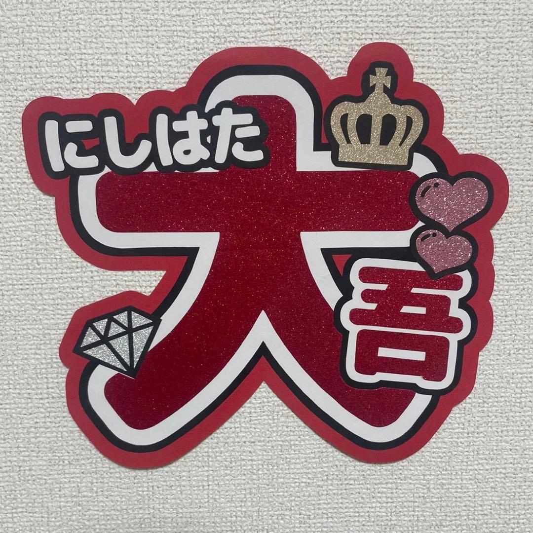 なにわ男子 西畑大吾 うちわ文字 - メルカリ