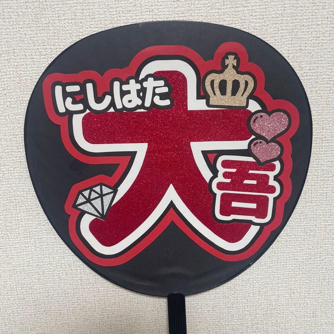 なにわ男子 西畑大吾 うちわ文字 - メルカリ