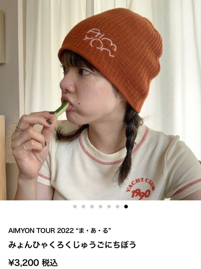 あいみょん ニット帽 みょんひゃくろくじゅうごにちぼう - メルカリ