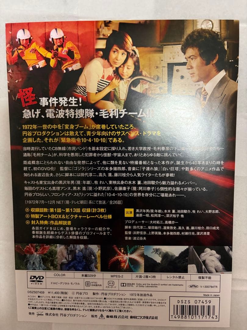 ［初回特典付］緊急指令10-4・10-10 DVD-BOX1〈3枚組〉