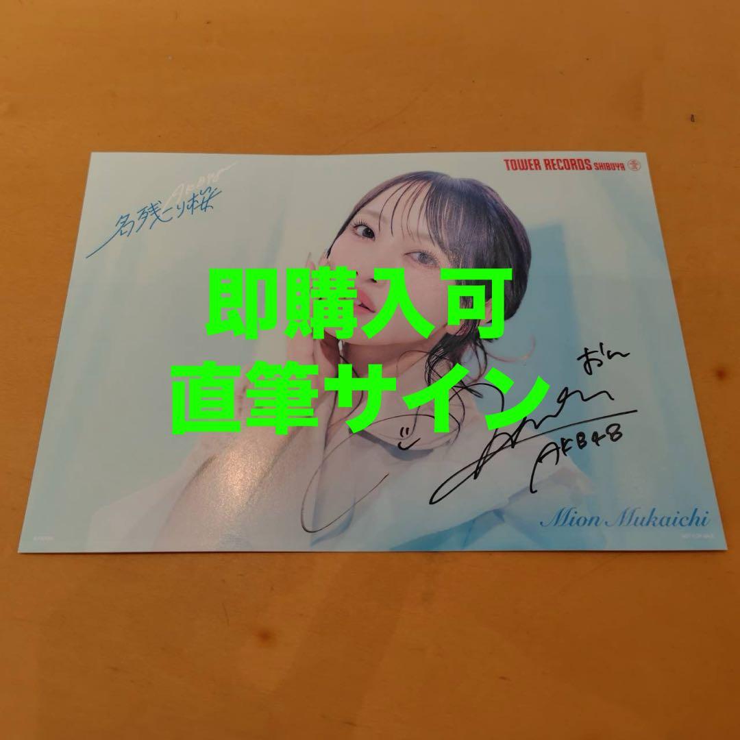 向井地美音 AKB48 名残り桜 タワレコ 渋谷限定 フライヤー 直筆サイン
