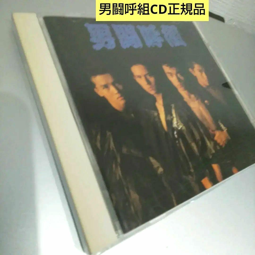 男闘呼組CD正規品 #男闘呼組の1枚目のアルバム。 - メルカリ