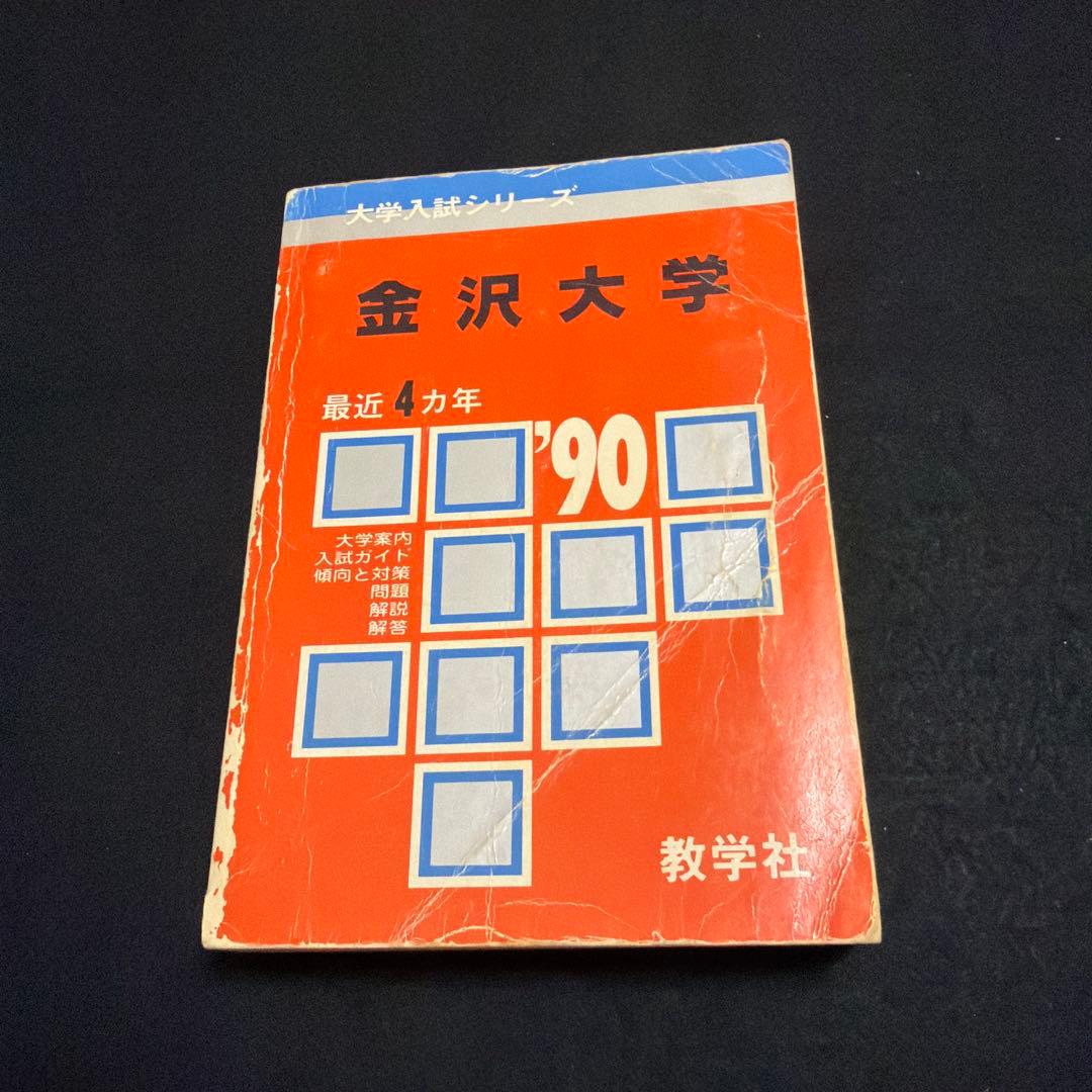 金沢大学　理系　文系　医学部　1990年版　赤本 大阪大学 医学部 理系 文系 1982年版 赤本 大阪大学 医学部 理系 文系